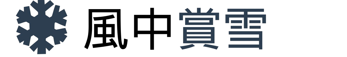 风中赏雪